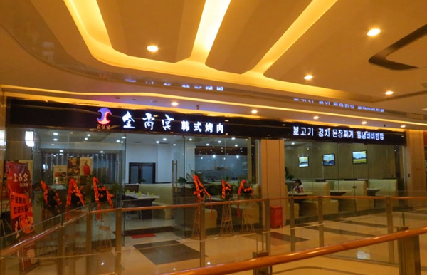 金尚宫韩式烤肉加盟店