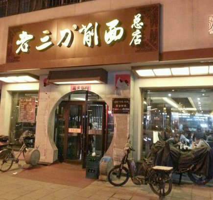 老三刀削面加盟店