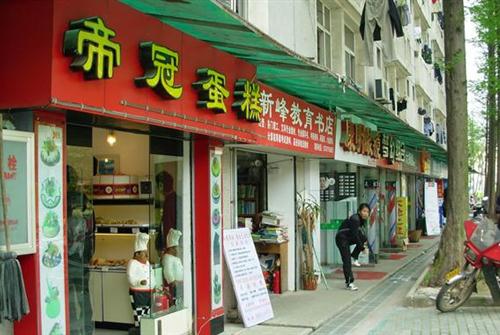帝冠蛋糕加盟店