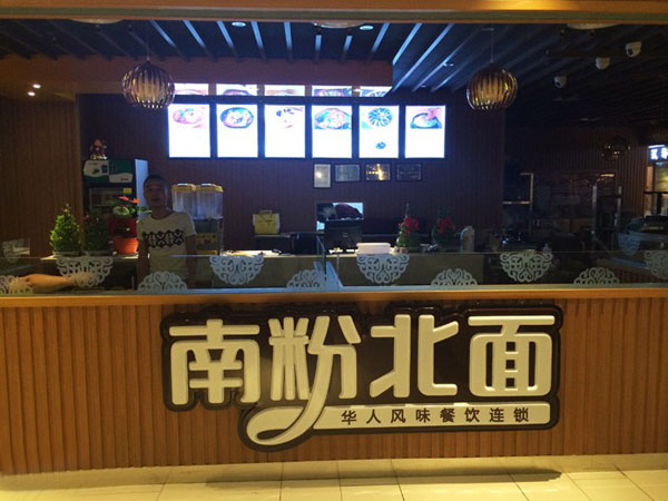 南粉北面加盟店