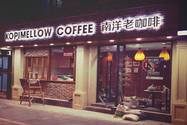 南洋老咖啡加盟店