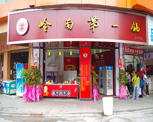 岭南第一锅加盟店