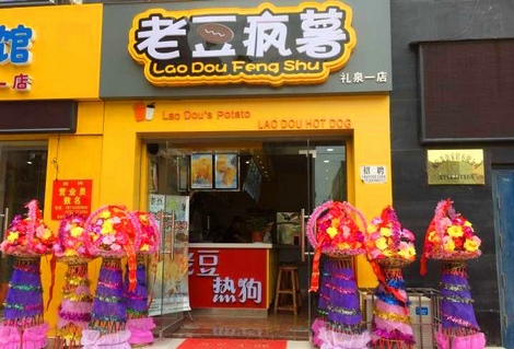 老豆疯薯加盟店