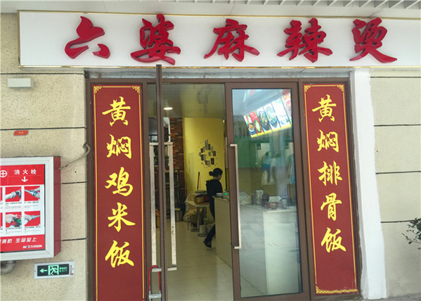 六婆麻辣烫加盟店