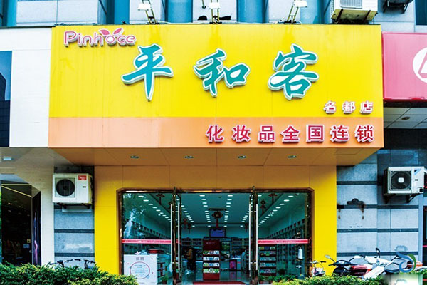平和客化妆品加盟店