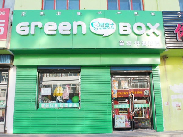 绿盒子童装加盟店