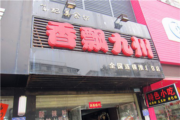 香飘九州加盟