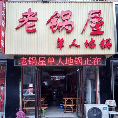 老锅屋加盟店