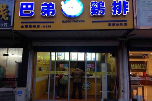 巴弟鸡排加盟