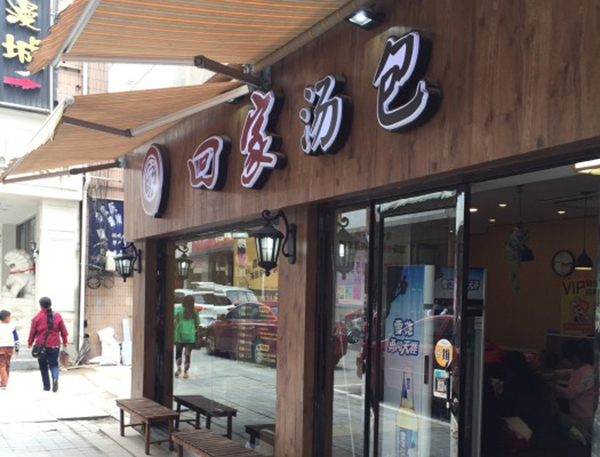 回家精品汤包加盟