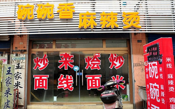 碗碗香麻辣烫加盟