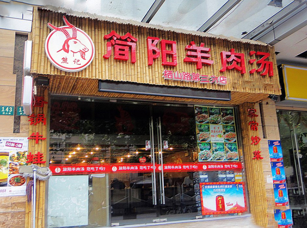 熊记简阳羊肉汤加盟