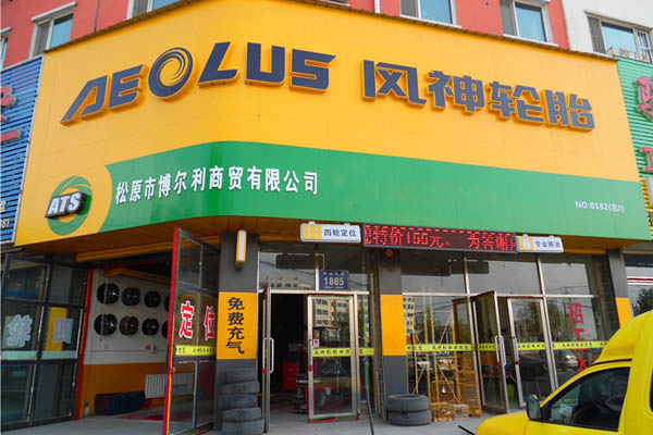 风神轮胎加盟店