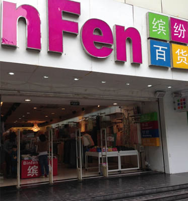缤纷百货加盟店