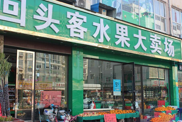 回头客水果加盟