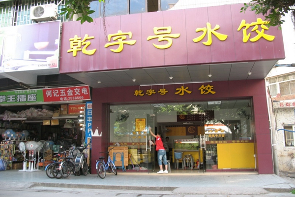 乾字号加盟店