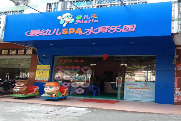爱儿乐加盟门店
