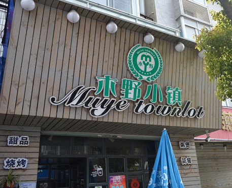 木野小镇加盟店