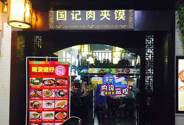 国记腊汁肉夹馍加盟