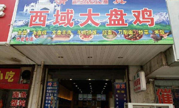西域大盘鸡加盟