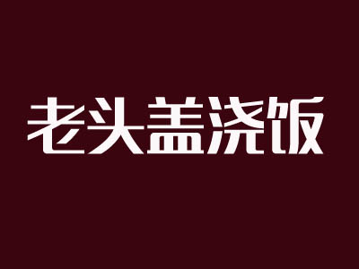 老头盖浇饭加盟费