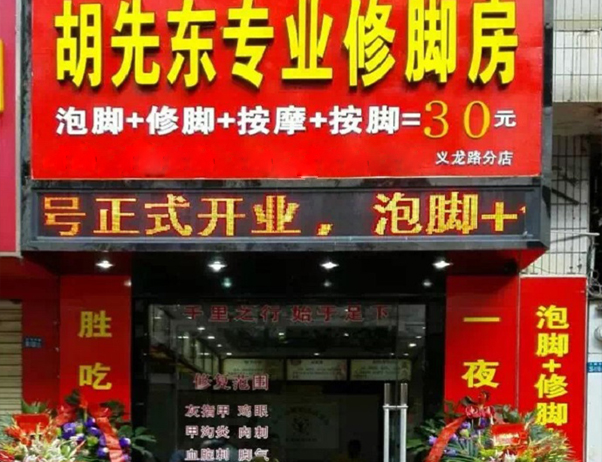 胡先东修脚房加盟店