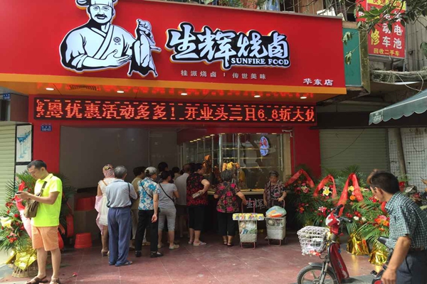 生辉烧卤加盟店