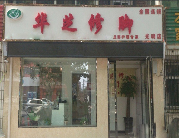 华芝修脚加盟
