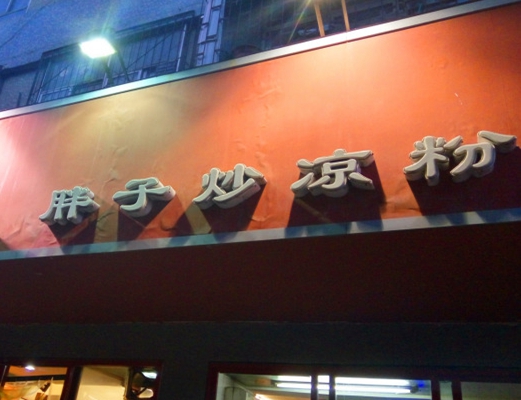 胖子炒凉粉加盟店