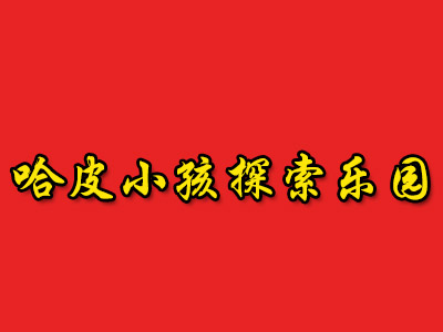 哈皮小孩探索乐园