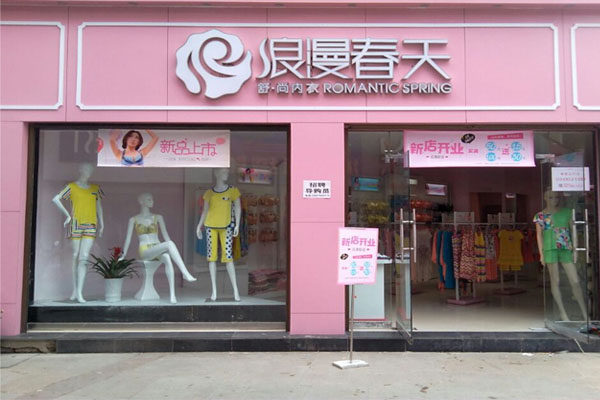 浪漫春天加盟