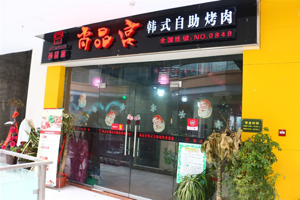 尚品宫纸上烧烤加盟门店