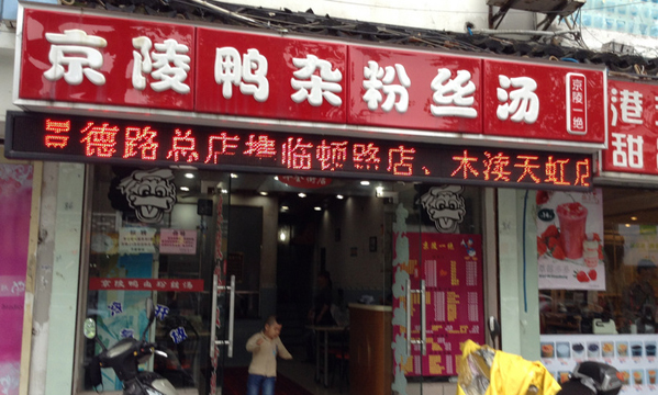 京陵鸭血粉丝汤加盟店