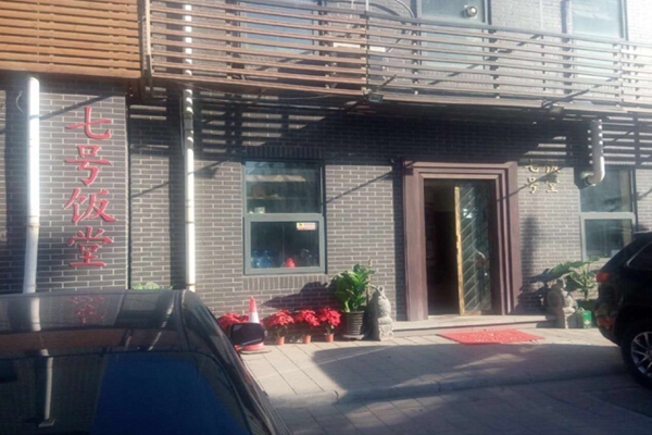 七号饭堂加盟店