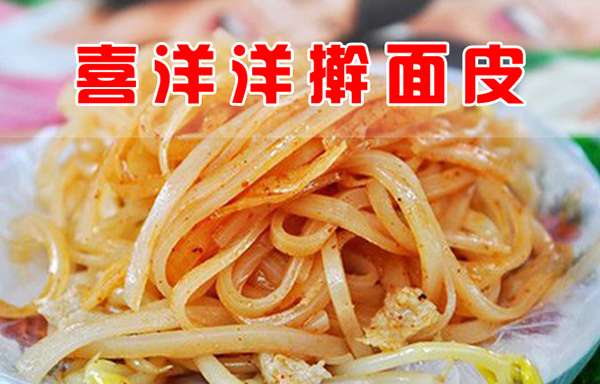 喜洋洋擀面皮加盟