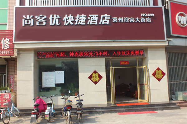 尚客优酒店