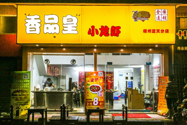 香品皇小龙虾加盟店