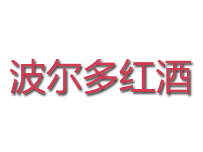 波尔多红酒加盟费