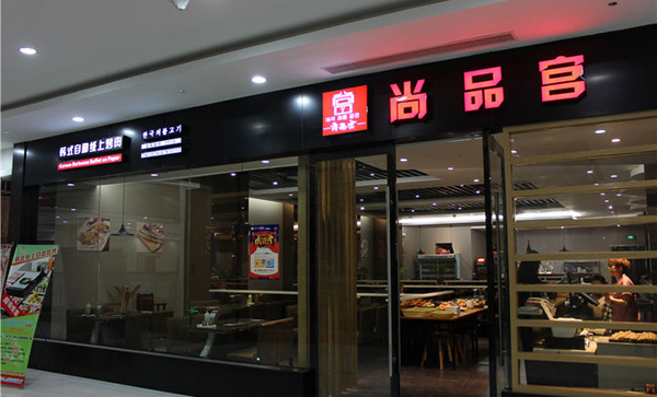 尚品宫纸上烧烤加盟门店