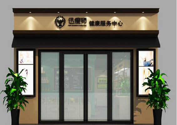 迅瘦师加盟店