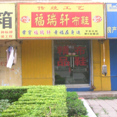 福瑞轩老北京布鞋加盟店
