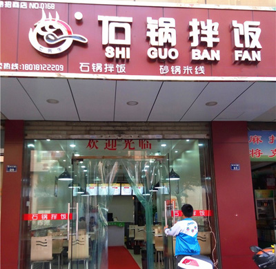 七先生石锅拌饭加盟店