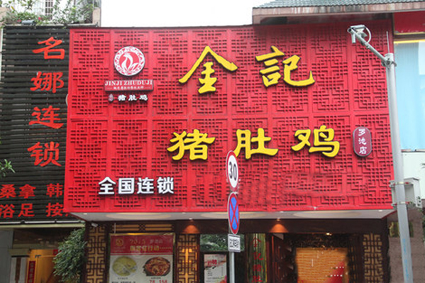 金记猪肚鸡加盟
