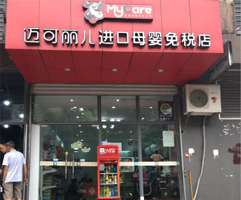 迈可丽儿加盟店