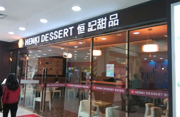 恒记甜品加盟店