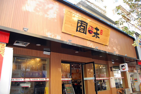 囿味拉面加盟