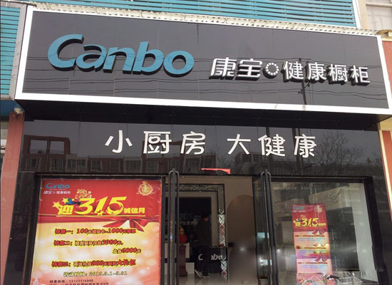 康宝橱柜加盟店
