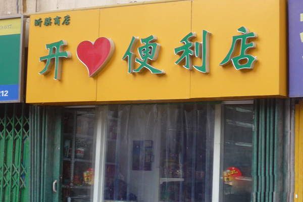 开心便利店