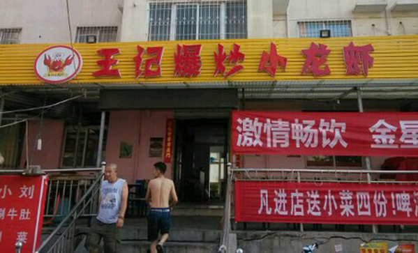 王记爆炒小龙虾加盟店
