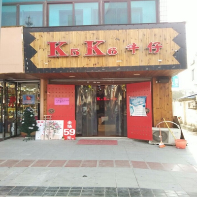k5k6牛仔裤加盟